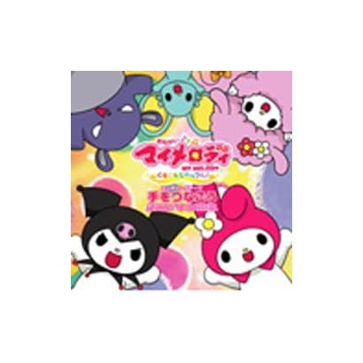 まいめろでぃーずとマリーランドのなかまたち／手をつなごう (おねがいマイメロディ くるくるシャッフル! EDテーマ)