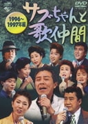 サブちゃんと歌仲間 1996~1997年編