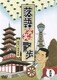 落語笑笑散歩 お笑い浪花見物 [DVD]
