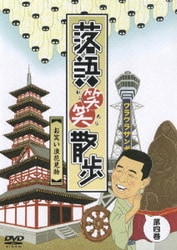 落語笑笑散歩 お笑い浪花見物 [DVD]