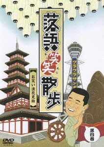 落語笑笑散歩 お笑い浪花見物 [DVD]