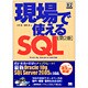 現場で使えるSQL 第2版 (DBMagazine SELECTION) [単行本]