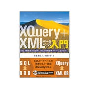 XQuery + XMLデータベース入門―DB2 9無償版で実感するXML DB用標準クエリー言語の基本 [単行本]