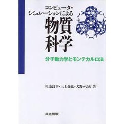 コンピュータ・シミュレーションによる物質科学―分子動力学とモンテカルロ法 [単行本]