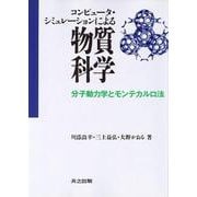 コンピュータ・シミュレーションによる物質科学―分子動力学とモンテカルロ法 [単行本]