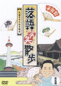 落語笑笑散歩 京都そぞろ歩き風流 [DVD]