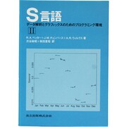 S言語―データ解析とグラフィックスのためのプログラミング環境〈2〉 [単行本]