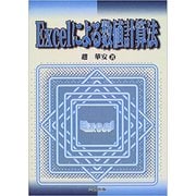 Excelによる数値計算法 [単行本]