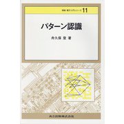 パターン認識(情報・電子入門シリーズ〈11〉) [全集叢書]