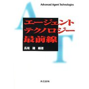 エージェントテクノロジー最前線 [単行本]