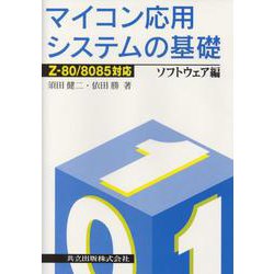 マイコン応用システムの基礎 Z-80/8085対応〈ソフトウェア編〉 [単行本]