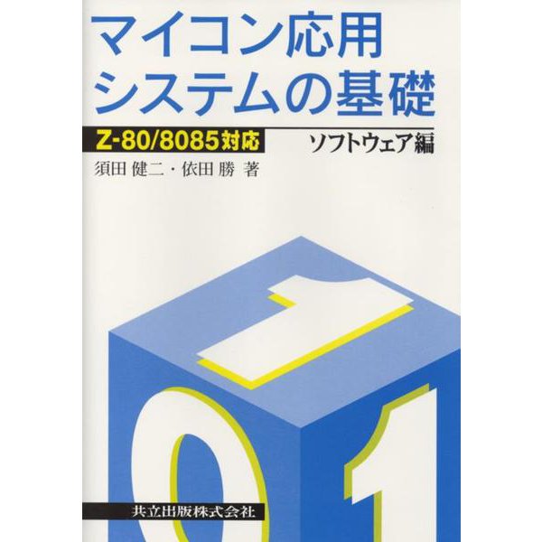 マイコン応用システムの基礎 Z-80/8085対応〈ソフトウェア編〉 [単行本]
