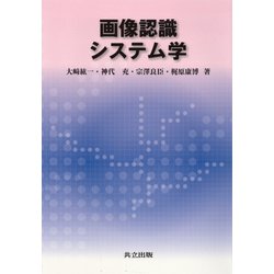 画像認識システム学 [単行本]