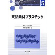 天然素材プラスチック(高分子先端材料One Point〈5〉) [全集叢書]