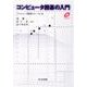 コンピュータ囲碁の入門 [単行本]