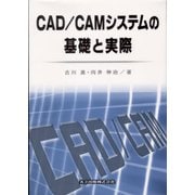 CAD/CAMシステムの基礎と実際 [単行本]