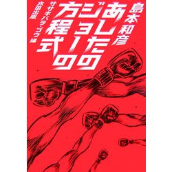 ヨドバシ Com あしたのジョーの方程式 単行本 通販 全品無料配達