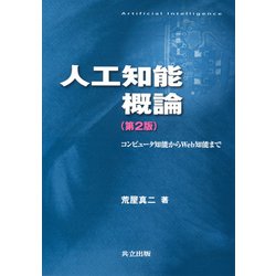 人工知能概論―コンピュータ知能からWeb知能まで 第2版 [単行本]