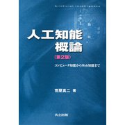 人工知能概論―コンピュータ知能からWeb知能まで 第2版 [単行本]