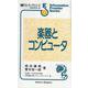 楽器とコンピュータ(情報フロンティアシリーズ〈7〉) [全集叢書]