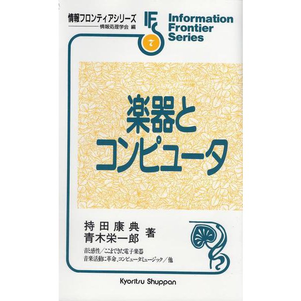 楽器とコンピュータ(情報フロンティアシリーズ〈7〉) [全集叢書]