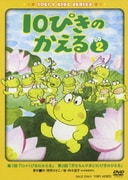10ぴきのかえる 2