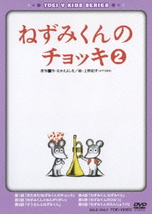 ねずみくんのチョッキ② [DVD]