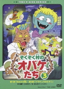 ぞくぞく村のオバケたち ③ [DVD]
