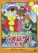 ぞくぞく村のオバケたち ④