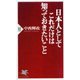 日本人としてこれだけは知っておきたいこと(PHP新書) [新書]