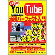 YouTube活用パーフェクト入門―簡単!便利! [単行本]