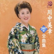 川中美幸 2007年全曲集