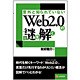 意外と知られていないWeb2.0の謎を解く [単行本]