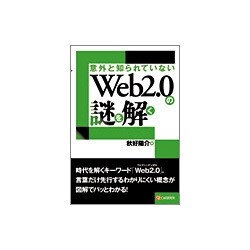 意外と知られていないWeb2.0の謎を解く [単行本]