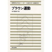 ブラウン運動(物理学One Point〈27〉) [全集叢書]