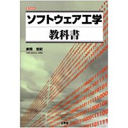 ソフトウェア工学教科書(I・O BOOKS) [単行本]