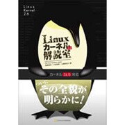 Linuxカーネル2.6解読室 [単行本]