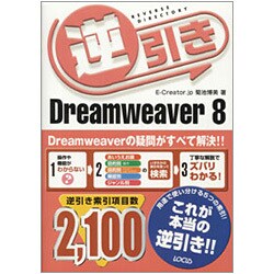 逆引きDreamweaver8 [単行本]