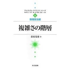 複雑さの階層(アルゴリズム・サイエンスシリーズ〈6〉―数理技法編) [全集叢書]