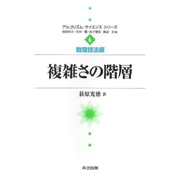 複雑さの階層(アルゴリズム・サイエンスシリーズ〈6〉―数理技法編) [全集叢書]