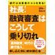社長!融資審査はこうして乗り切れ―銀行は決算書のココを見る!誰も教えてくれなかったアドバイス満載! [単行本]