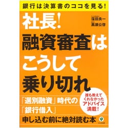 社長!融資審査はこうして乗り切れ―銀行は決算書のココを見る!誰も教えてくれなかったアドバイス満載! [単行本]