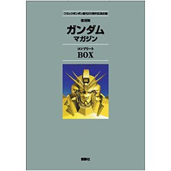 復刻版 ガンダムマガジンコンプリートBOX | 講談社 |本 | 通販