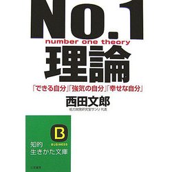 No.1理論―「できる自分」「強気の自分」「幸せな自分」(知的生きかた文庫) [文庫]