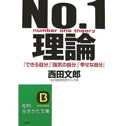 No.1理論―「できる自分」「強気の自分」「幸せな自分」(知的生きかた文庫) [文庫]