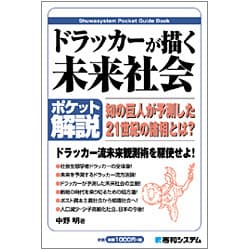 ポケット解説 ドラッカーが描く未来社会(Shuwasystem Pocket Guide Book) [単行本]