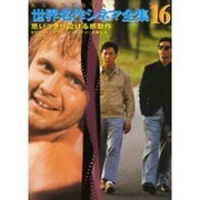 KADOKAWA世界名作シネマ全集 16 [全集叢書]