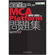 徹底攻略MCA Platform問題集―M10-200対応 [単行本]