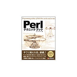 Perlテクニックブック [単行本]