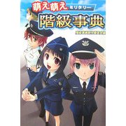 萌え萌えミリタリー階級事典 [単行本]